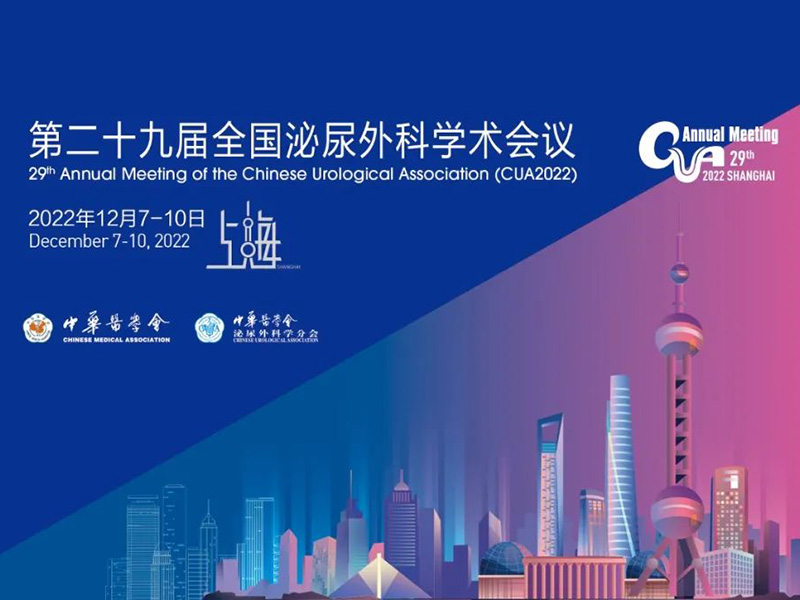 第二十九屆全國泌尿外科學術(shù)會議(CUA2022)定于2022年12月 9-11日以“網(wǎng)絡(luò)在線”形式召開。