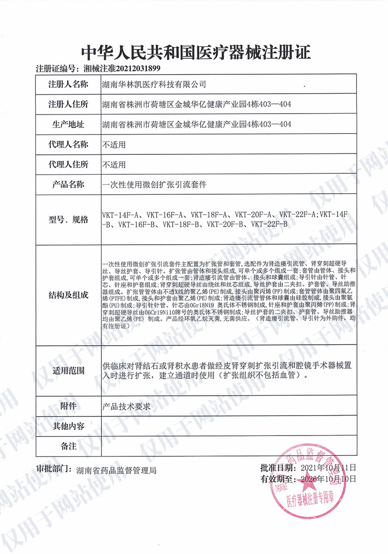 一次性使用微創(chuàng)擴(kuò)張引流套件中華人民共和國(guó)醫(yī)療器械注冊(cè)證