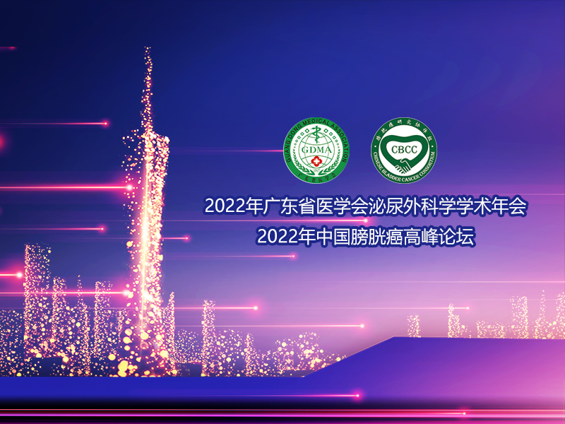 預祝2022廣東省醫(yī)學會泌尿外科學學術(shù)年會取得圓滿成功