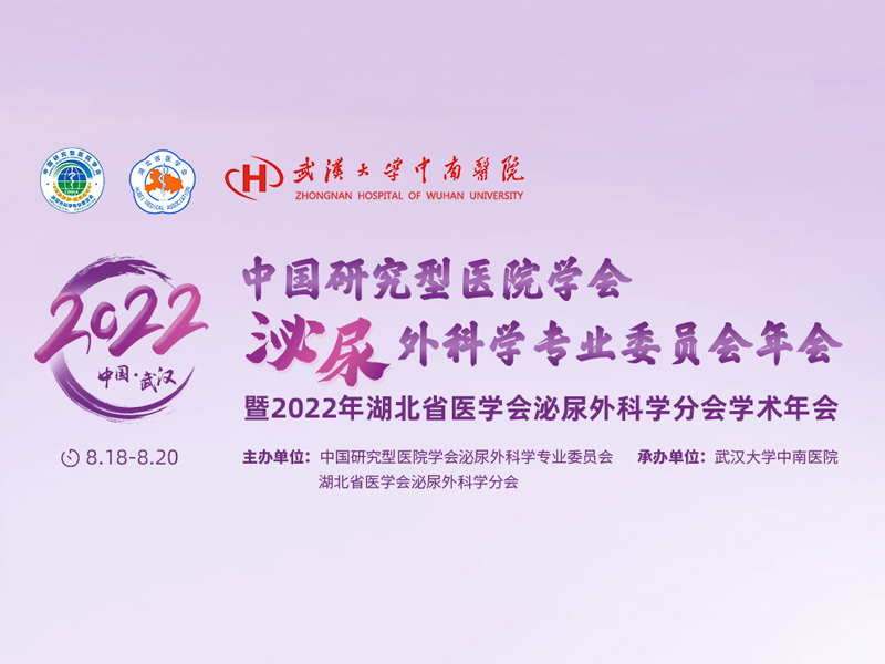 預祝中國研究型醫(yī)院學會泌尿外科學專業(yè)委員會2022年會取得圓滿召開