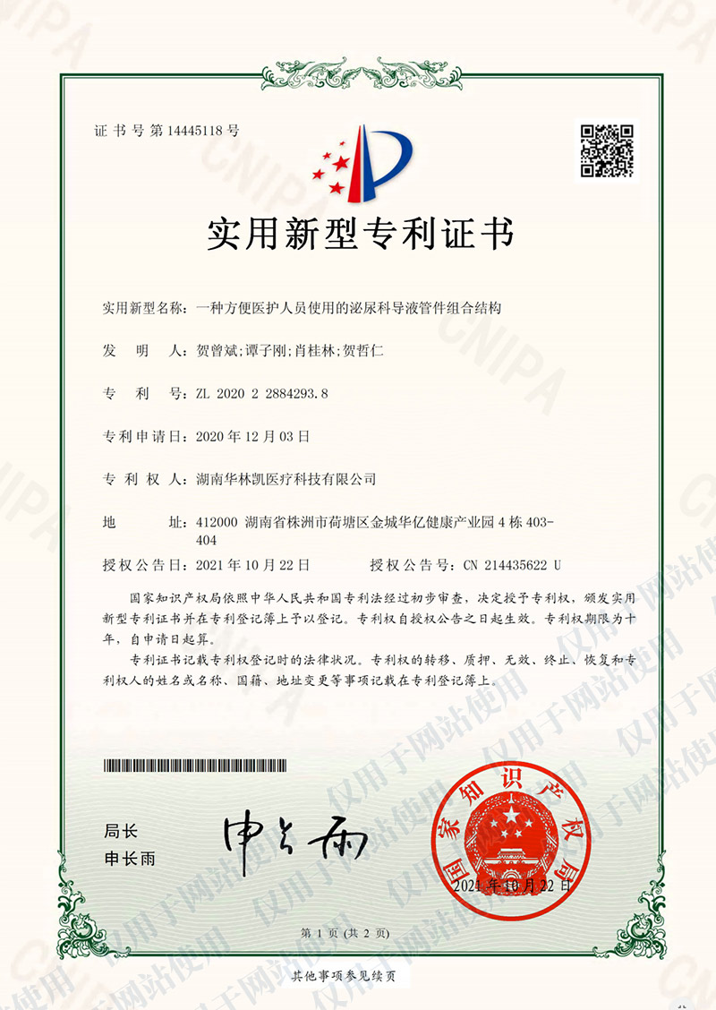 泌尿科導(dǎo)液管件組合結(jié)構(gòu)_實用性專利證書