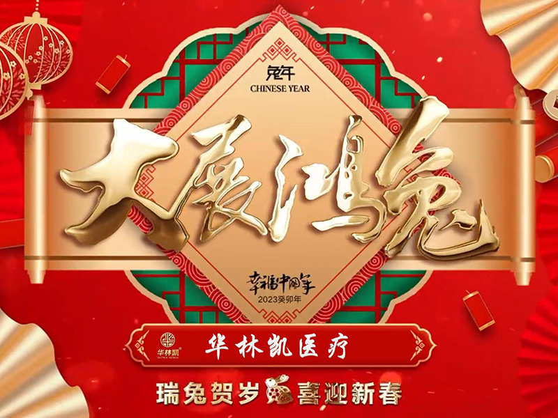 華林凱醫(yī)療祝大家:新年快樂，兔年大吉！