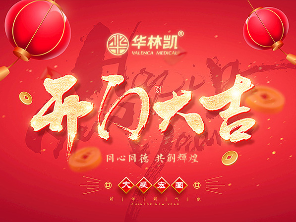 開門大吉！同心同德，共創(chuàng)輝煌！