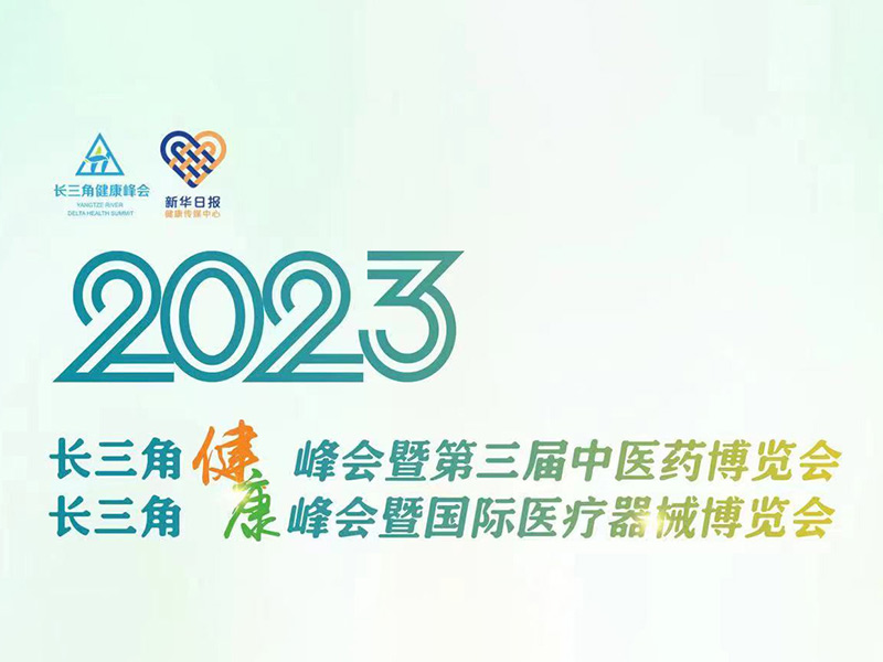 2023長三角健康峰會(huì)暨第三屆中醫(yī)藥博覽會(huì)&國際醫(yī)療器械展覽會(huì)