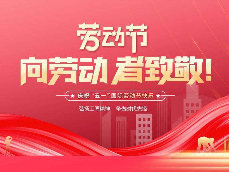 向勞動者致敬！祝五一勞動節(jié)快樂！